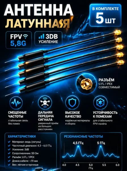 Латунная антенна для дронов FPV5, 8G 3DB - усиленная, дальнобойная
