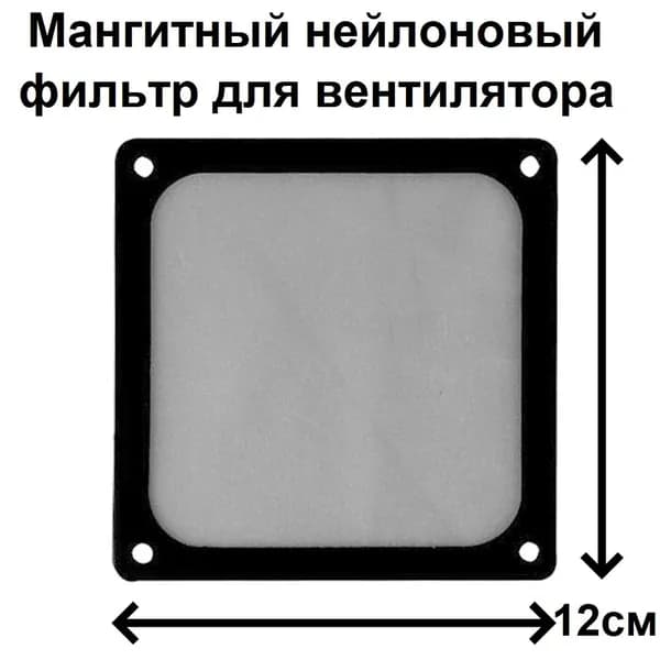 Нейлоновый фильтр - 1 шт. от пыли для вентилятора 12 см, магнитная сторона (Пылевой фильтр)