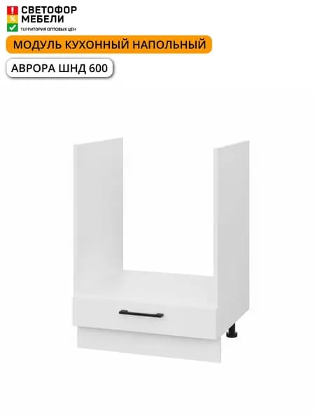 Модуль кухонный напольный ИГНИ Аврора ШНД 600 600х816х477, Белый/Белый Софт