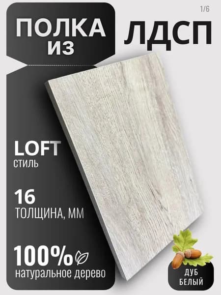 Полка из ЛДСП 16мм 350х280 цвет Дуб Белый (без креплений)