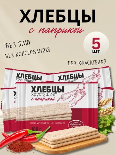 Хлебцы Кубанские хрустящие С ПАПРИКОЙ, 100 гр (в наборе 5 шт)