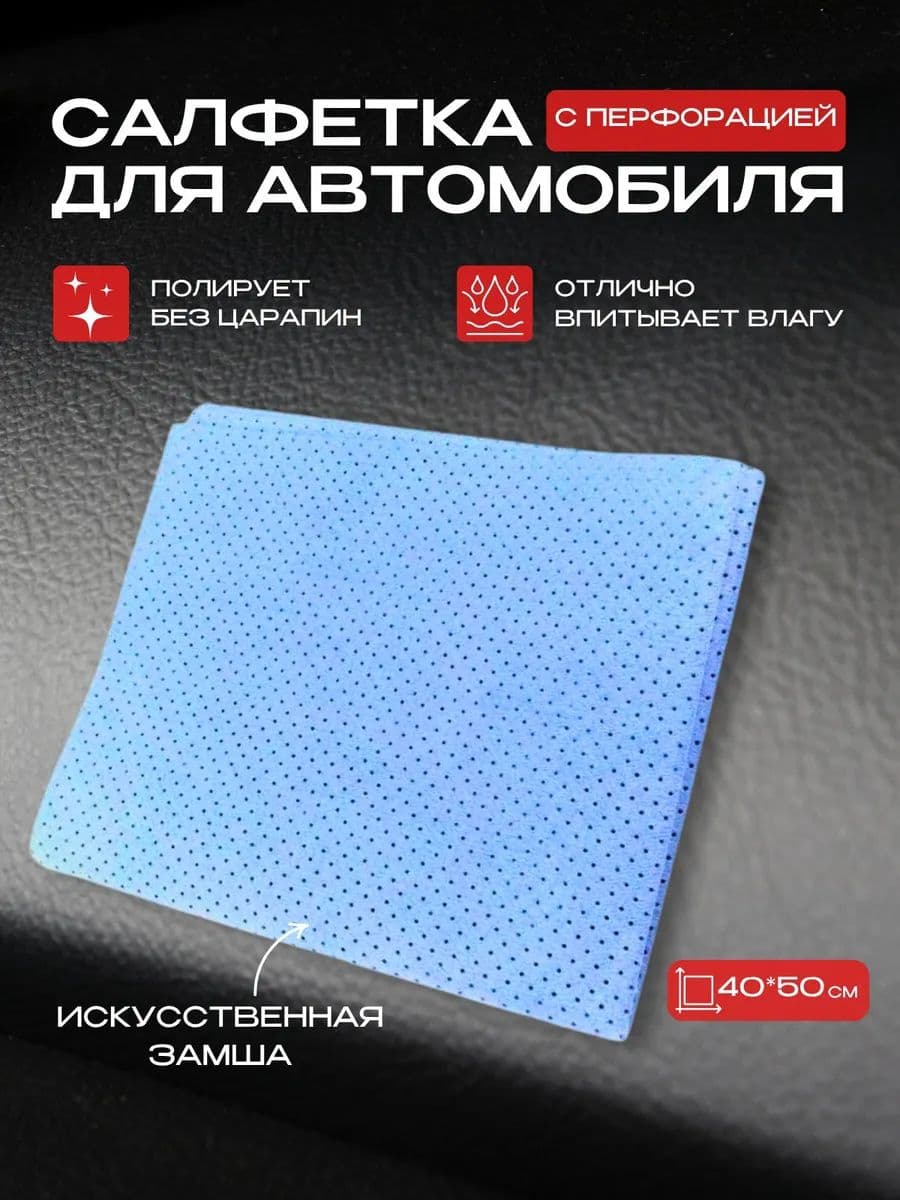 Салфетка автомобильная, 1 шт.