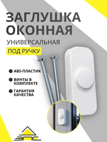 Заглушка на окно вместо ручки, Белая,1 шт