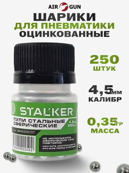 Шарики для пневматики 4,5мм (250 штук)