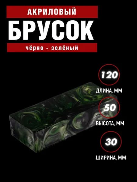 Брусок для рукояти ножа, акриловая заготовка (не обработанный)