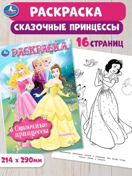 Раскраска для детей Сказочные принцессы, 16 страниц, Умка