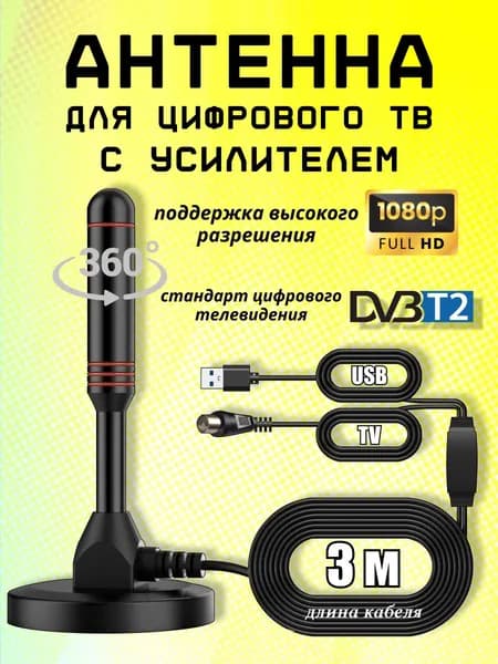 Антенна комнатная для цифрового ТВ с усилителем; 1080р HD качество, HDTV-CX02 кабель 3м