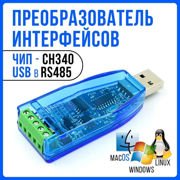 Преобразователь интерфейсов USB в RS485