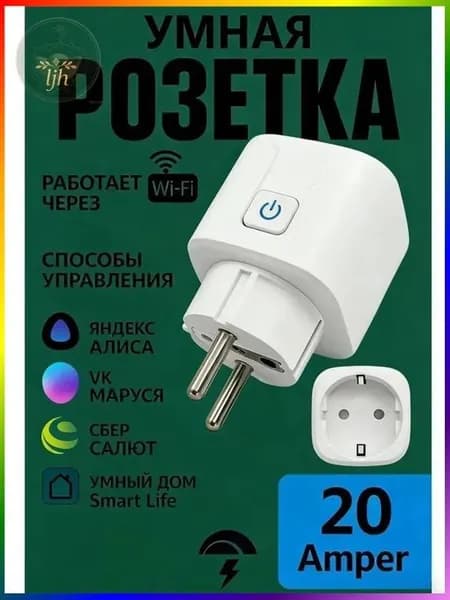 Умная беспроводная - розетка 20А