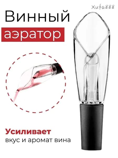 Аэратор для вина