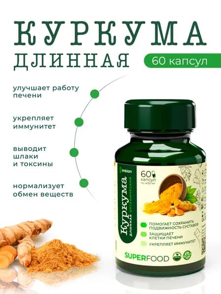 IMBIAN Eco Куркума, для здоровых суставов и иммунитета, для печени, 60 капсул