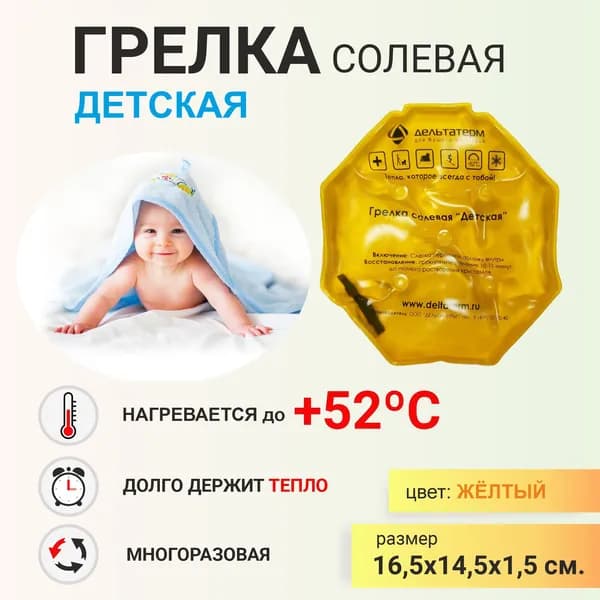 ДЕЛЬТА-ТЕРМ Грелка солевая ДЕТСКАЯ саморазогревающая многоразовая, желтая