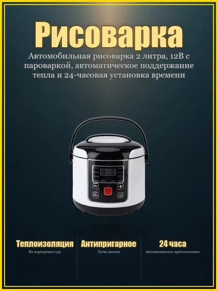 Мультиварка автомобильная HolQpgXr9CWCiwNiN