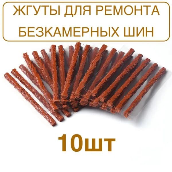Набор для ремонта шин, 10 шт.