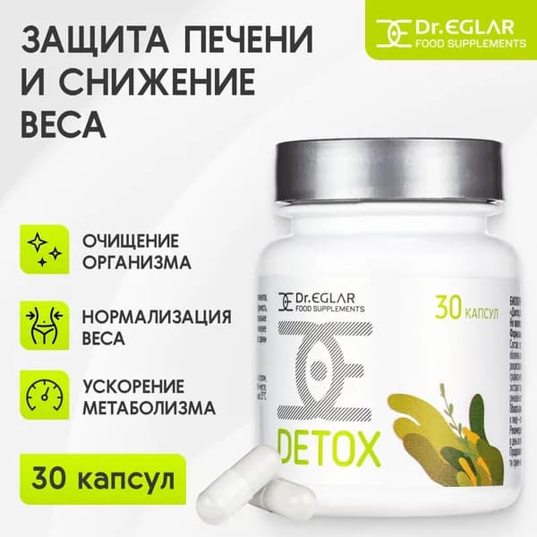 Dr. Eglar DETOX (30 капсул) - комплекс для защиты и поддержания здоровья печени, детокс очищения организма, выведение токсинов и похудения, для ЖКТ, для мужчин и женщин, БАД
