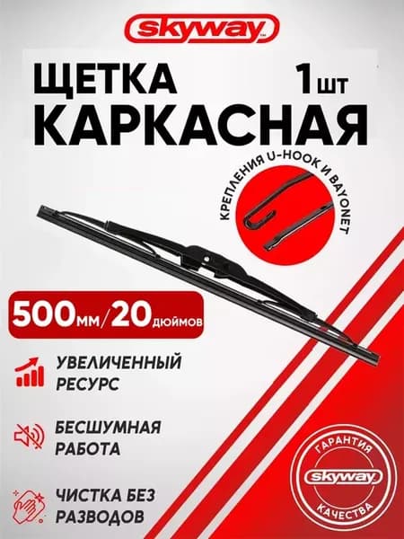 Щетка стеклоочистителя каркасная SKYWAY СТАНДАРТ 50см 20"