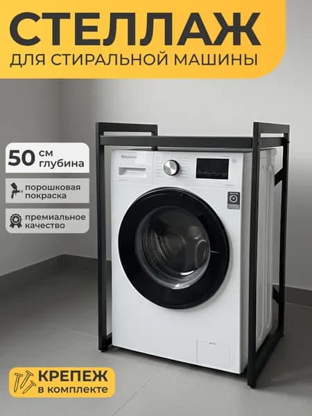 Стеллаж для стиральной и сушильной машины