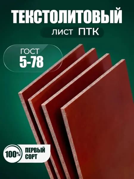 Текстолитовый лист ПТК 50х300х1 мм, ГОСТ 5-78