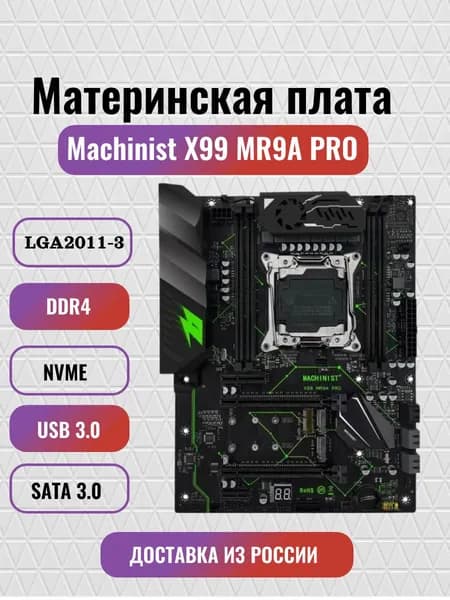 Материнская плата Machinist X99 MR9A PRO, LGA 2011-3, DDR4 , Xeon V3/V4