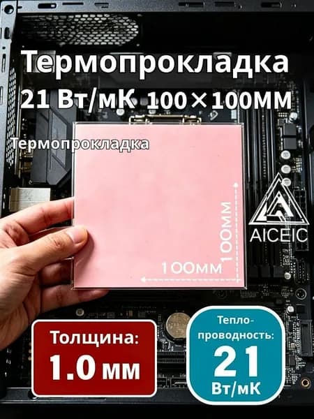 Термопрокладка AICEIC 21 Вт/мК 100 100 мм, толщина 1,0 мм, для ПК, ноутбуков, видеокарт, процессоров и SSD