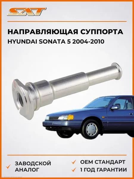 Направляющая суппорта FR Hyundai Sonata 5 2004-2010, Направляющая суппорта FR Хендай Соната 5 2004-2010, Sat ST-58162-33000