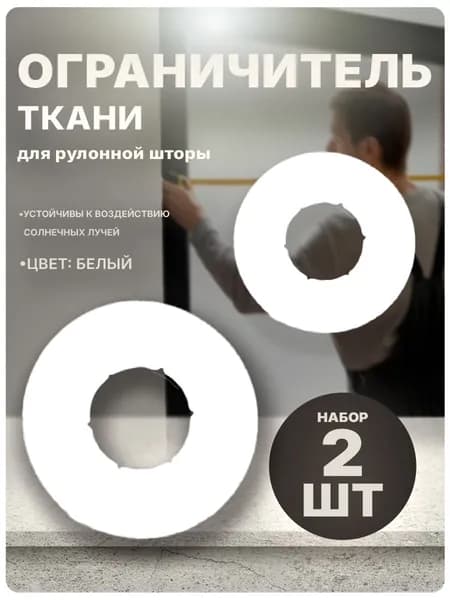 Ограничитель ткани для рулонных жалюзи мини, кольцо подкладочное MINI 2 шт