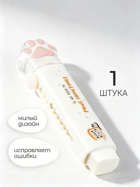 Ластик выдвижной с дизайном лапки кошки, для школы и творчества