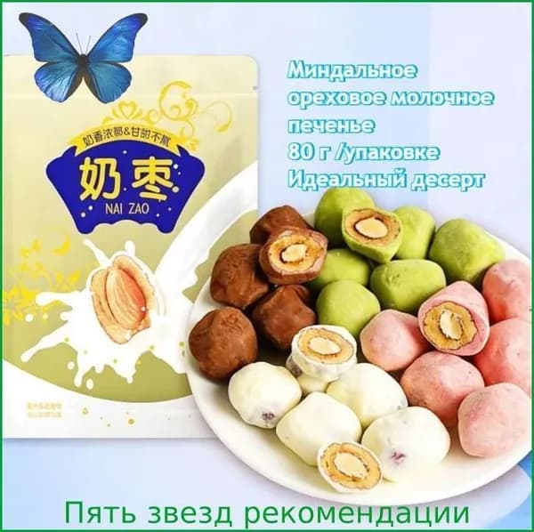 Молочные финики с миндалем(80 г/пачка)Хрустящие орехи,натуральные и полезные,без искусственных добавок. Идеальный десерт и закуска для чаепития, Отличный выбор для посиделок с друзьями и путешествий
