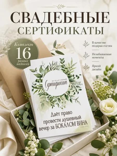 Сертификаты шуточные на свадьбу для конкурсов 16 шт