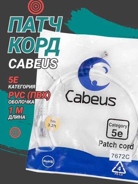 Патч-корд RJ-45 Cabeus 1м белый Cat.5е