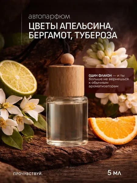 Ароматизатор автомобильный, ЦВЕТЫ АПЕЛЬСИНА, БЕРГАМОТ, ТУБЕРОЗА, 5 мл