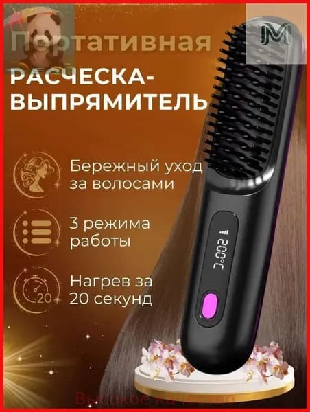 Профессиональная беспроводная расческа выпрямитель для волос с ионизацией