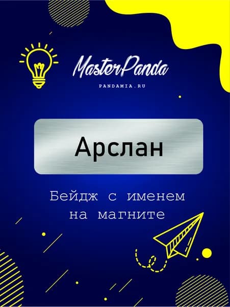 Бейдж на магните с именем Арслан