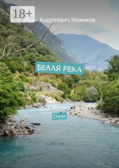Белая река. Стихи | Иван Андреевич Новиков | Электронная книга