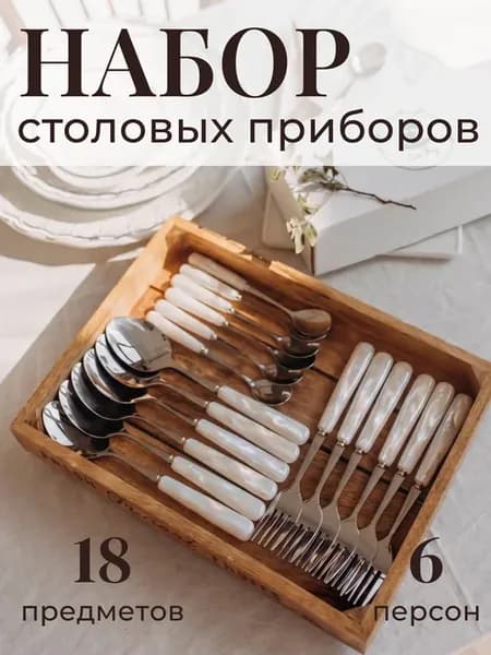Подарочный набор столовых приборов на 6 персон