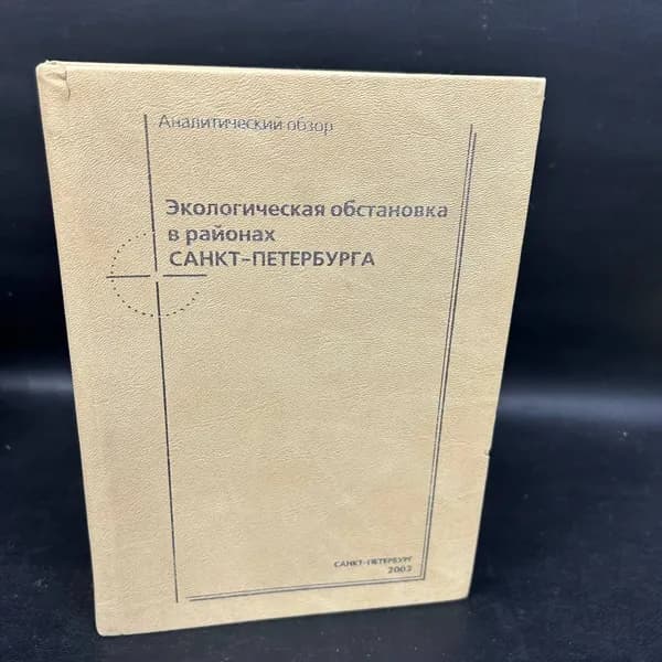 Экологическая обстановка в районах Санкт - Петербурга | Голубев Д., Сорокин Н. Д.