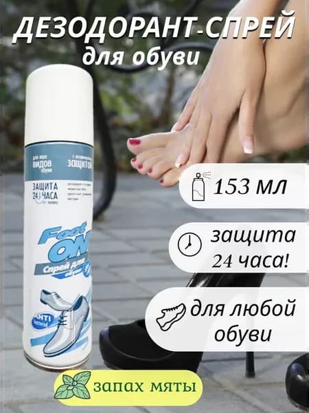 Дезодорант для ног и обуви от запаха женский мужской