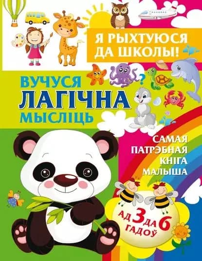 Я рыхтуюся да школы. Вучуся лагчна мыслць | Струк Александра Васильевна | Электронная книга