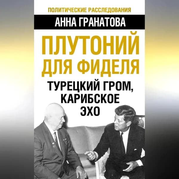Плутоний для Фиделя. Турецкий гром, карибское эхо | Гранатова Анна Анатольевна | Электронная аудиокнига
