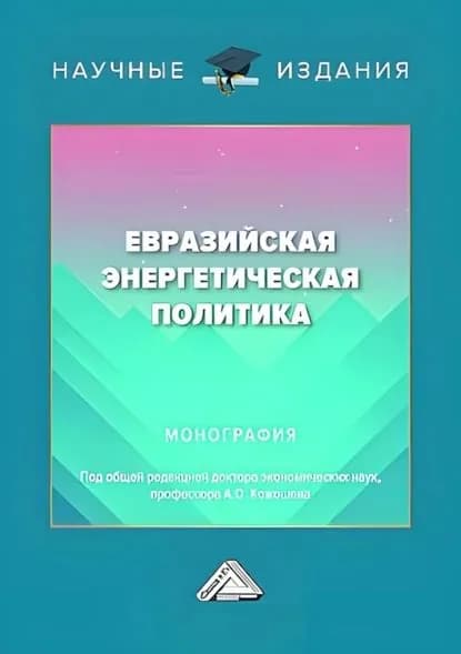 Евразийская энергетическая политика | Электронная книга