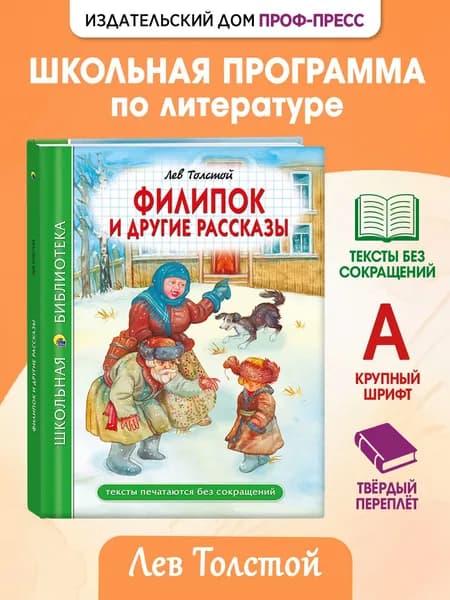 Школьная библиотека "Филипок и другие рассказы", 6+, 96 стр | Толстой Лев Николаевич