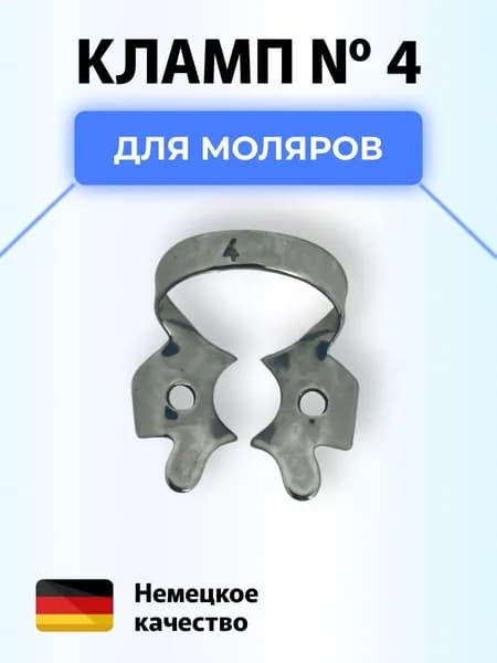 Кламп коффердам стоматологический №4