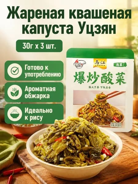 Приправа Уцзян из квашеной капусты, жареная на сильном огне, 30 г 3 пакетика, для риса и лапши