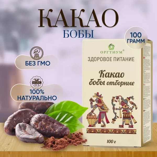 Какао бобы Форастеро отборные Оргтиум 100 гр