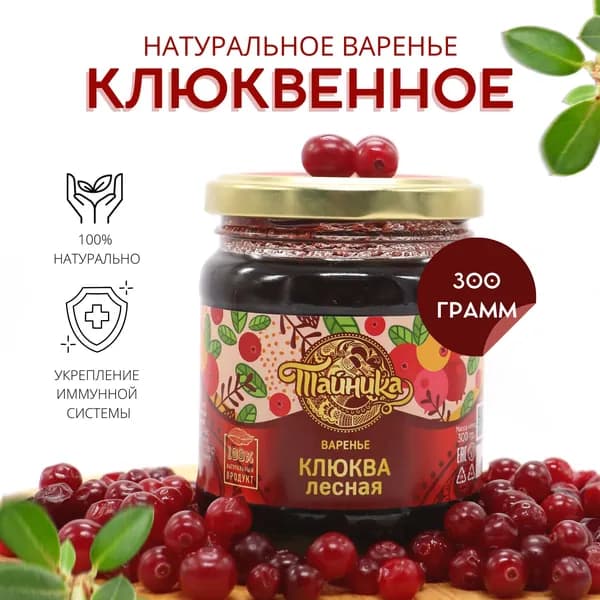 Варенье Тайника "Клюква лесная" натуральное, 300 грамм, ягодный клюквенный десерт, вкусный подарок, полезные сладости
