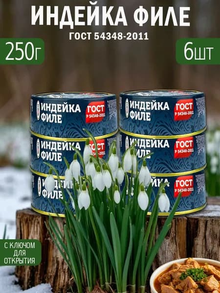Индейка филе ГОСТ 6 шт с ключом для открытия