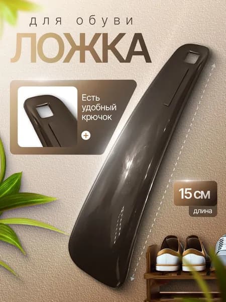 Рожок для обуви 15 см
