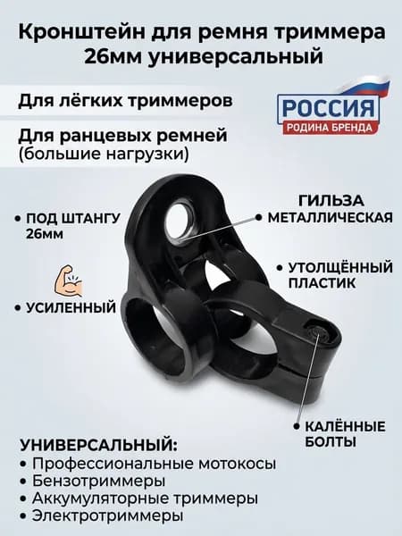 Кронштейн для ремня триммера 26мм универсальный