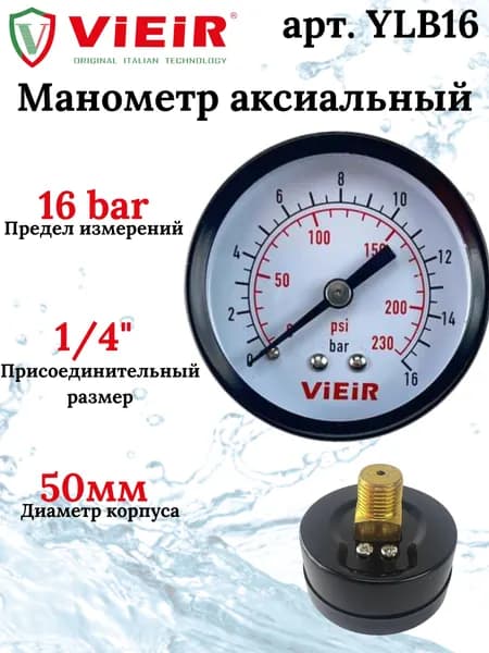 Манометр 16 бар (0,6 МПа) 50мм 1/4" Vier осевой (аксиальный) класс 2,5 YLB16