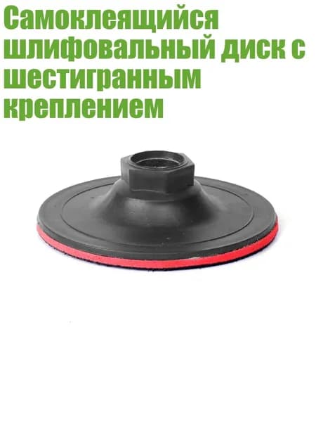 Самоклеящийся шлифовальный диск с шестигранным креплением, Диаметр 100 мм, отверстие 14 мм